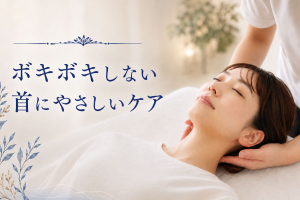 ボキボキしない人やさしい首の整体ケア