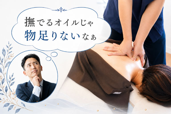 深部まで届くケア